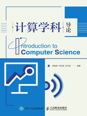 cover image of 计算学科导论